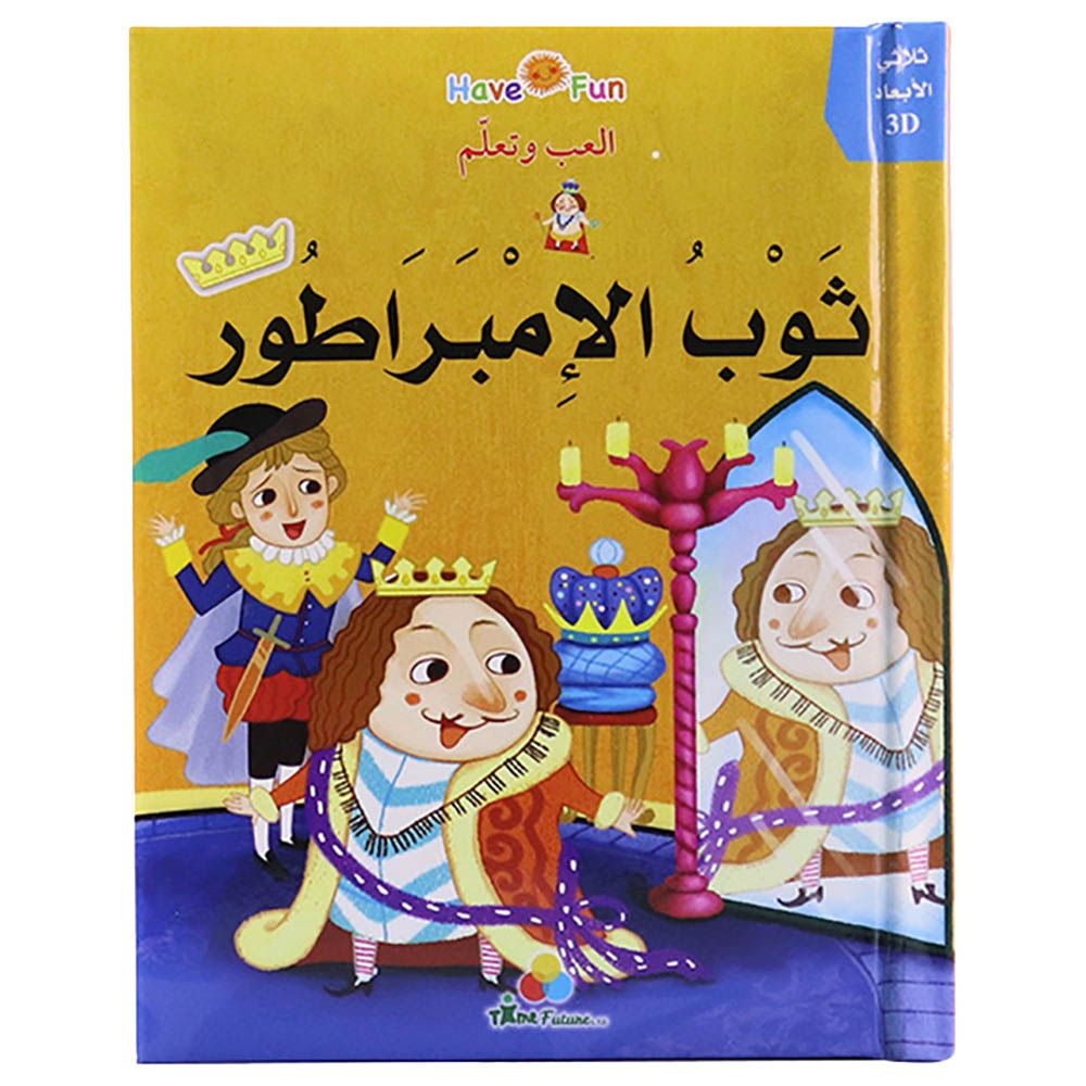 قصة ثلاثية الأبعاد: ثوب الإمبراطور
