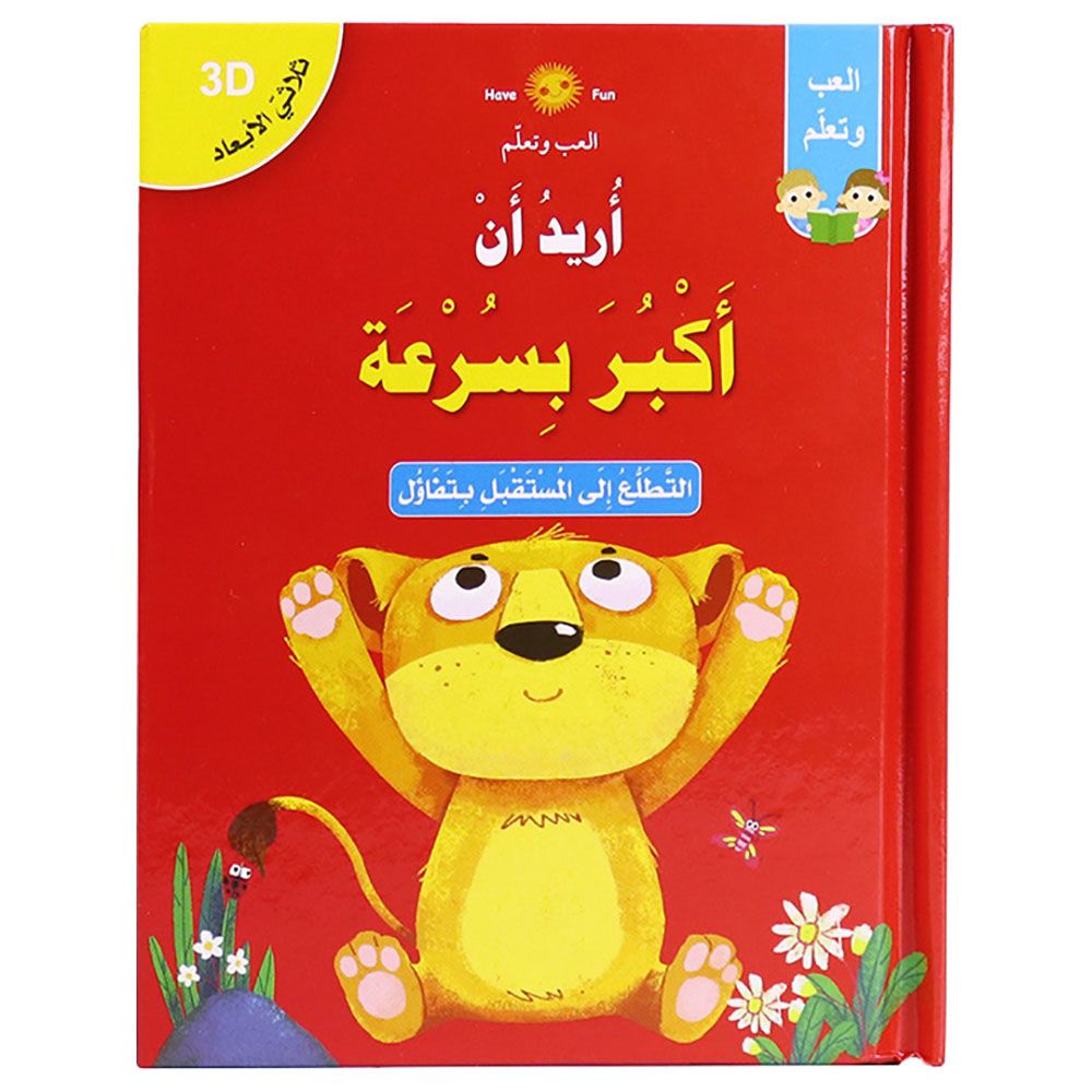 قصة ثلاثية الأبعاد: أريد أن أكبر بسرعة