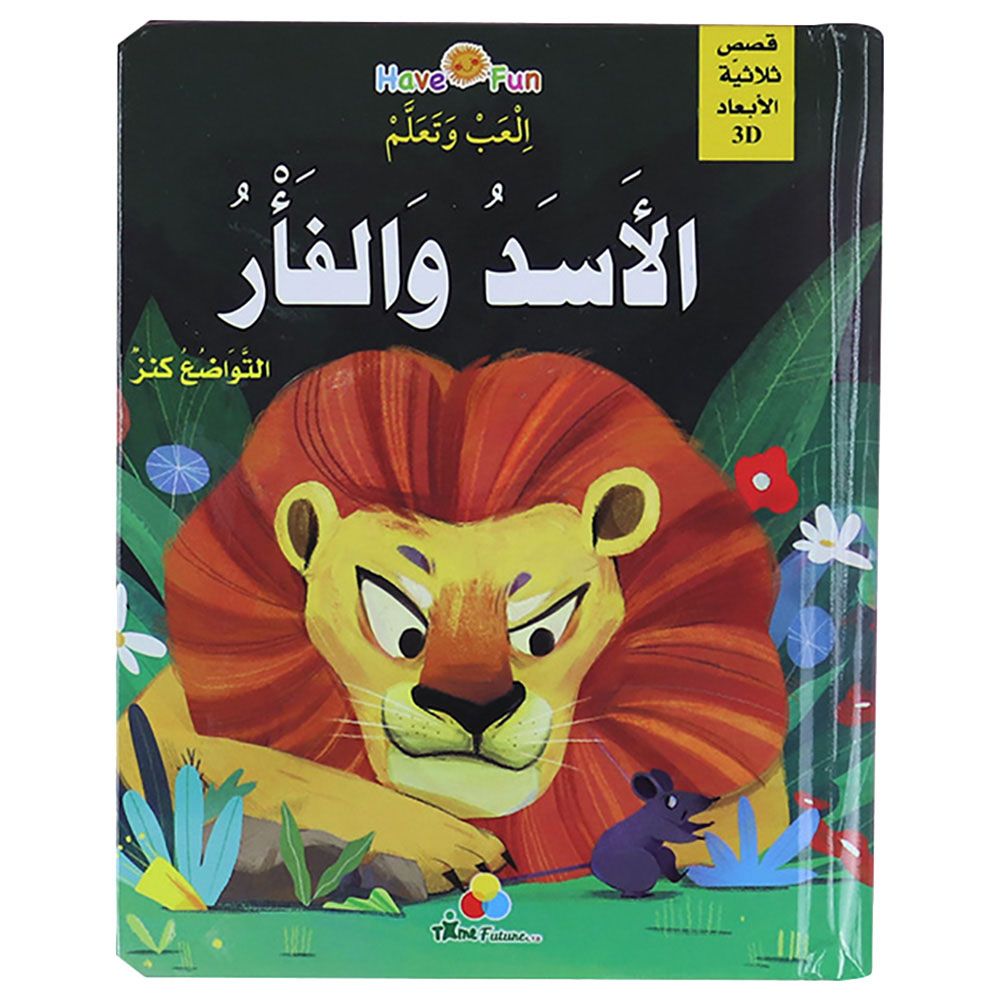 قصة ثلاثية الأبعاد: الفأر والأسد
