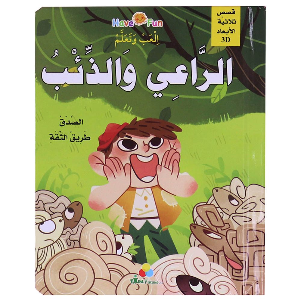 قصة ثلاثية الأبعاد: الراعي والذئب