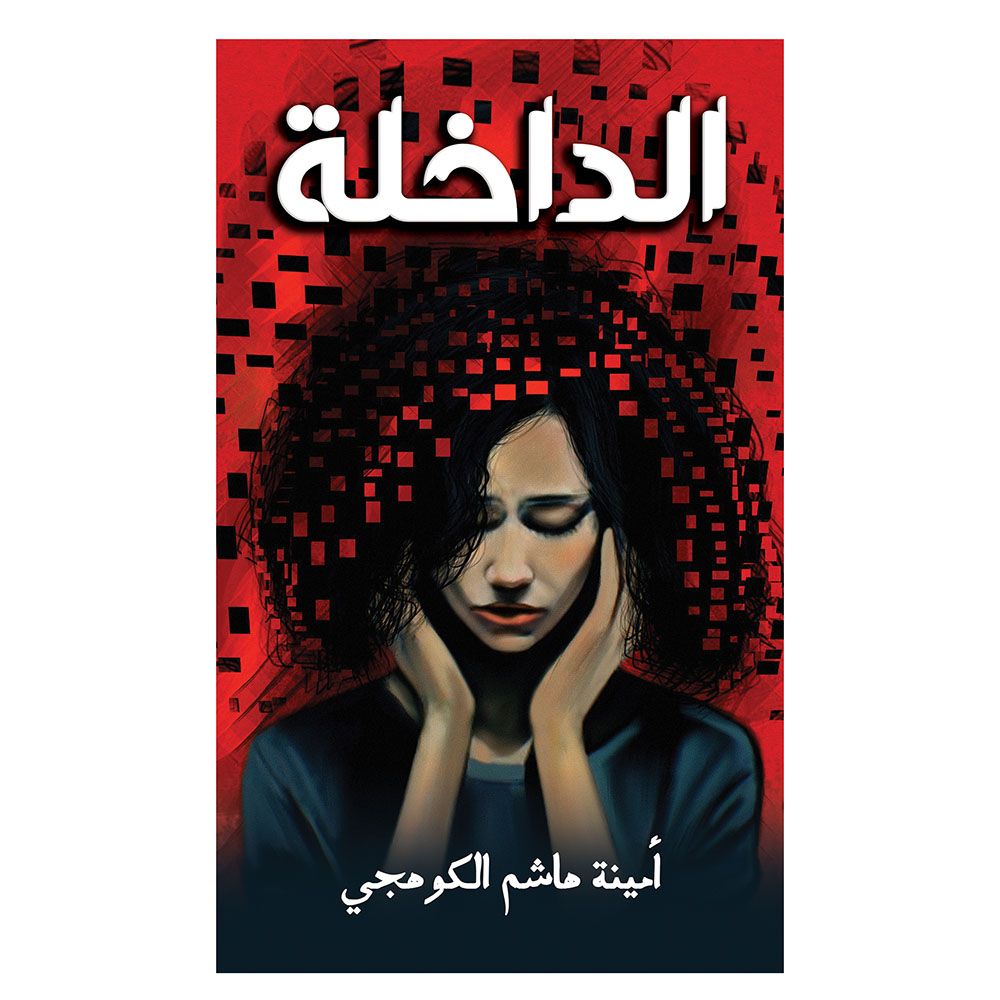كتاب الداخلة