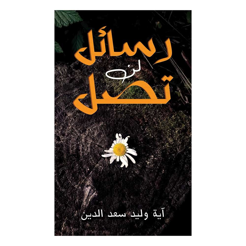 كتاب رسائل لن تصل