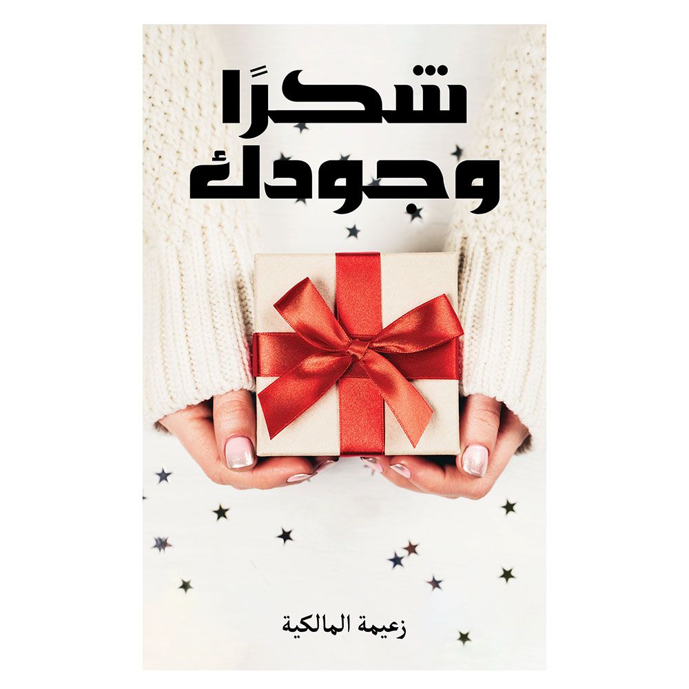 كتاب شكراً وجودك