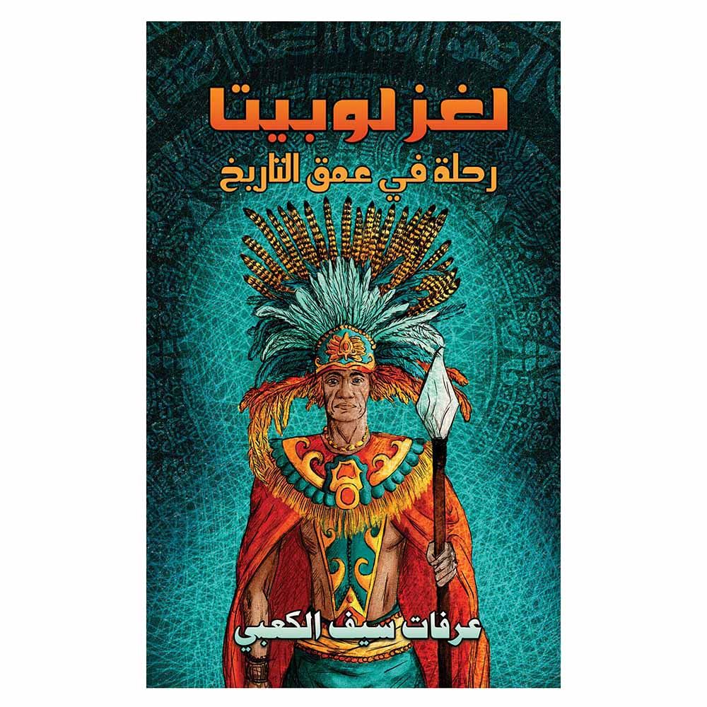 كتاب لغز لويبيتا