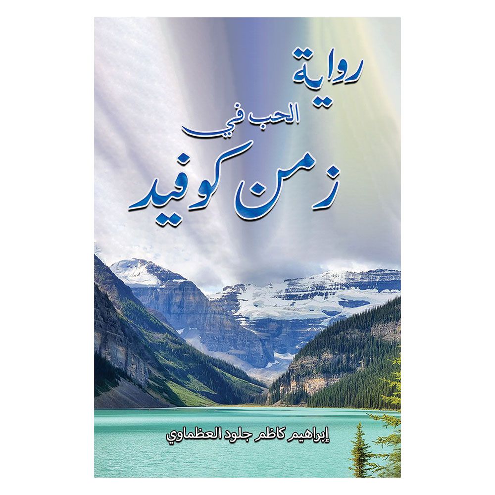 كتاب حب في زمن كوفيد
