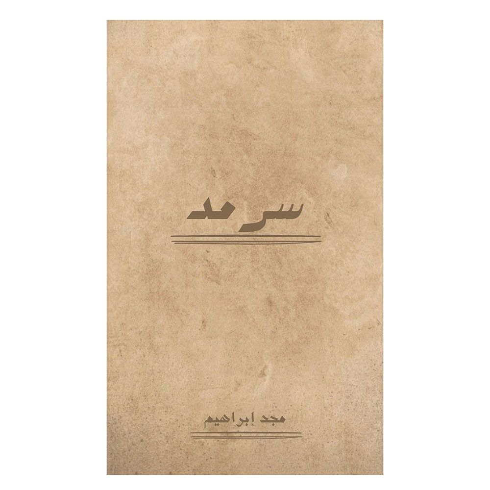 كتاب سرمد