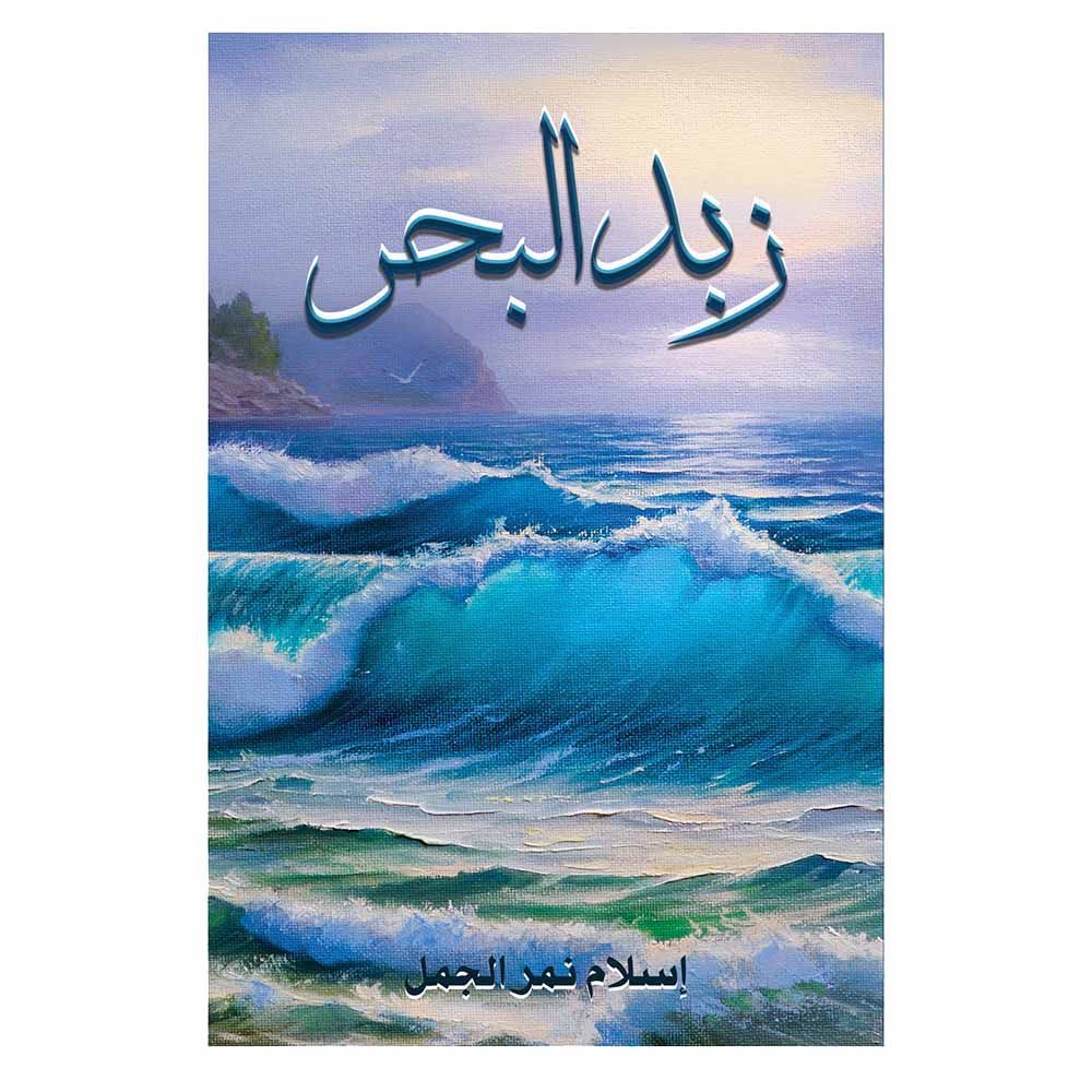 كتاب زبد البحر