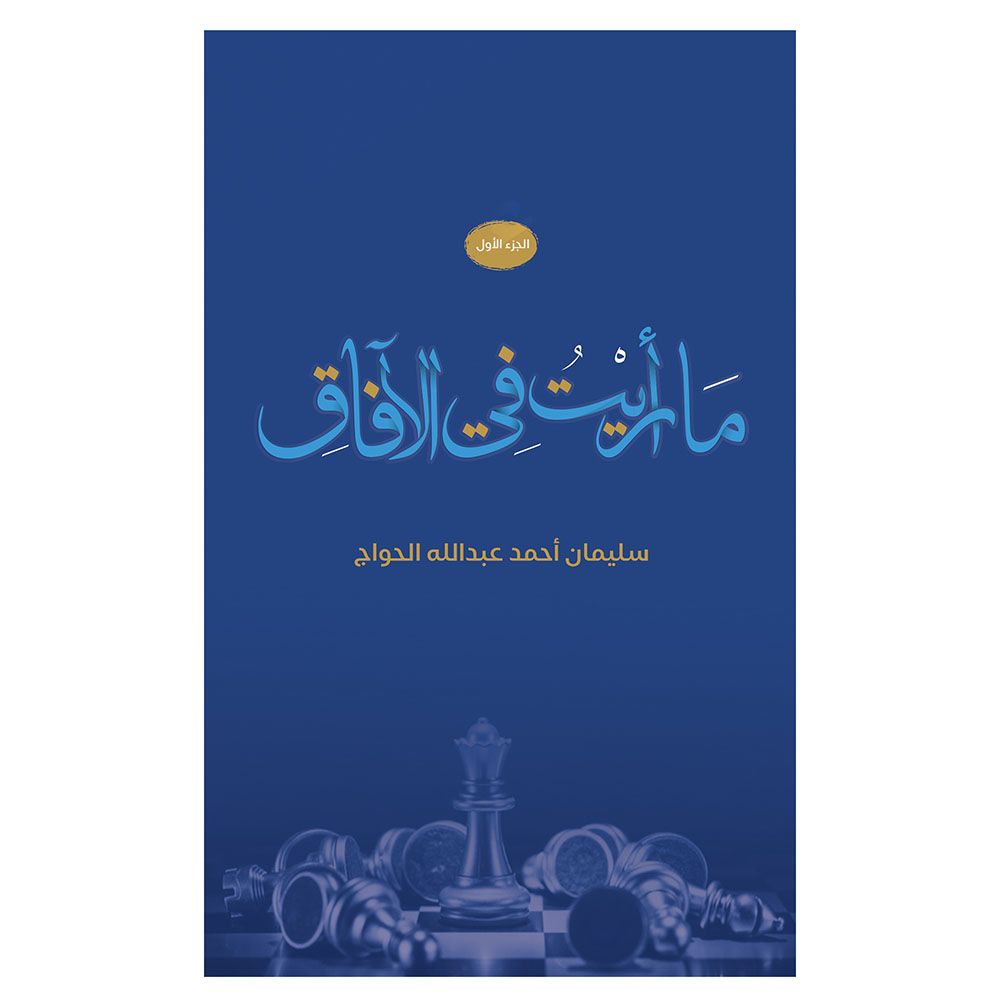 كتاب ما رأيت في الأفاق