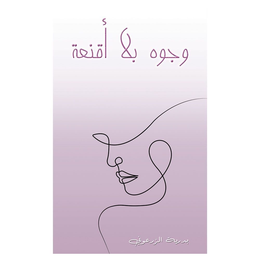 كتاب وجوه بلا أقنعة