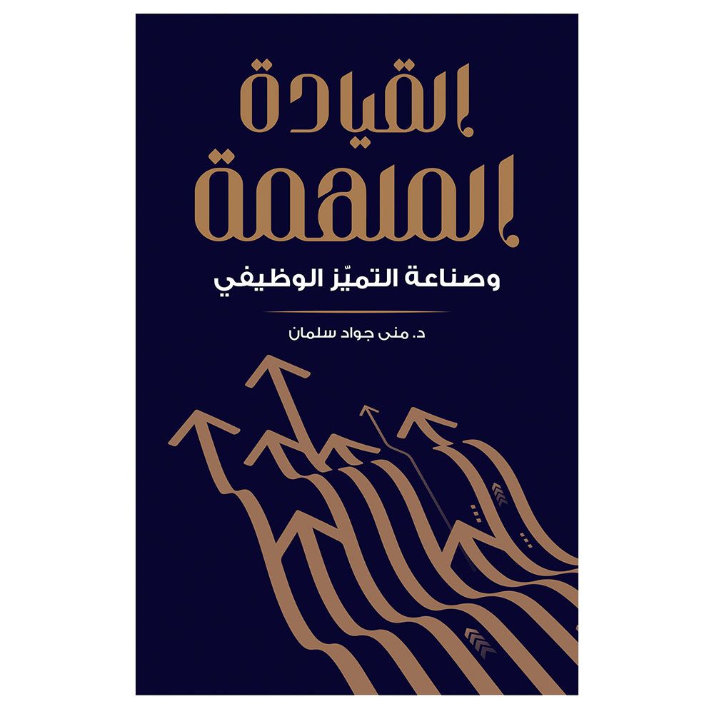 كتاب القيادة الملهمة وصناعة التميز الوظيفي