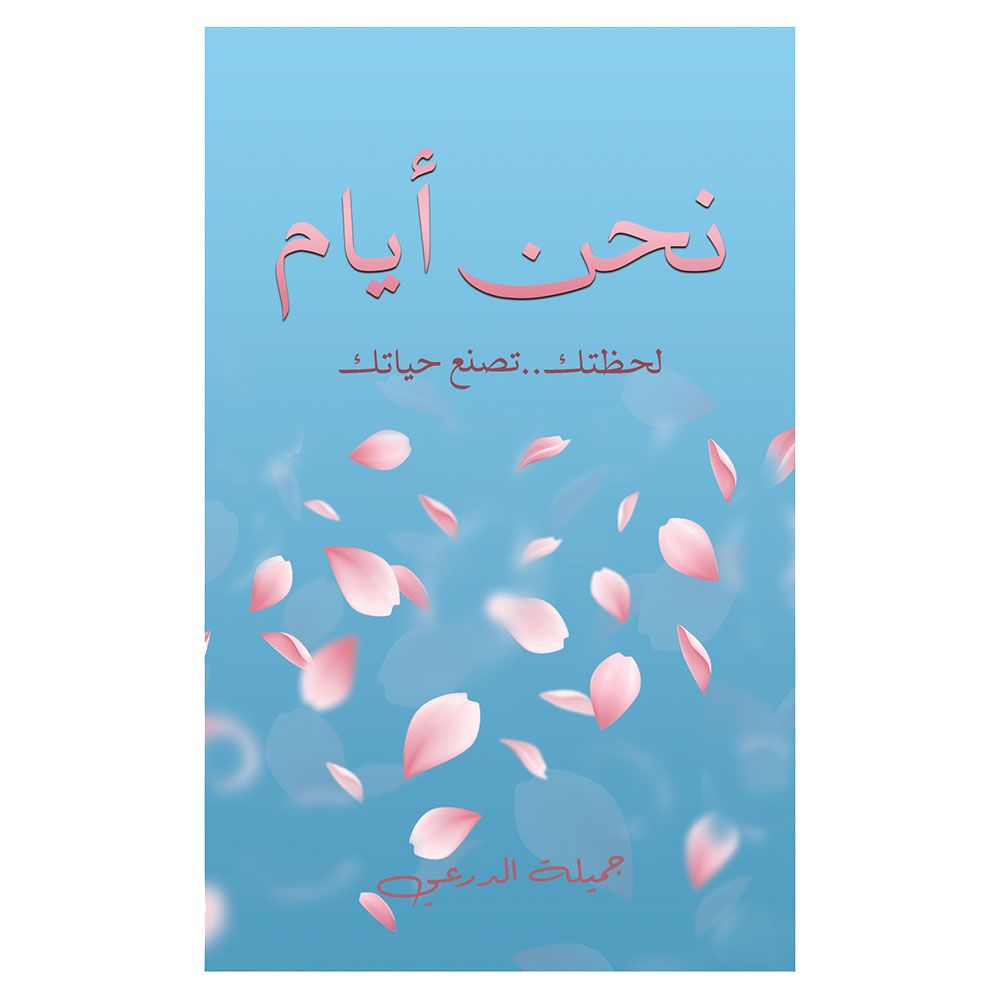 كتاب نحن أيام
