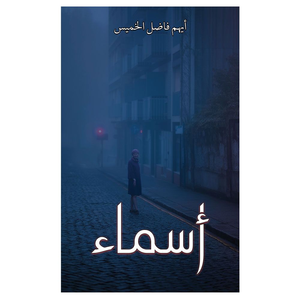 كتاب أسماء