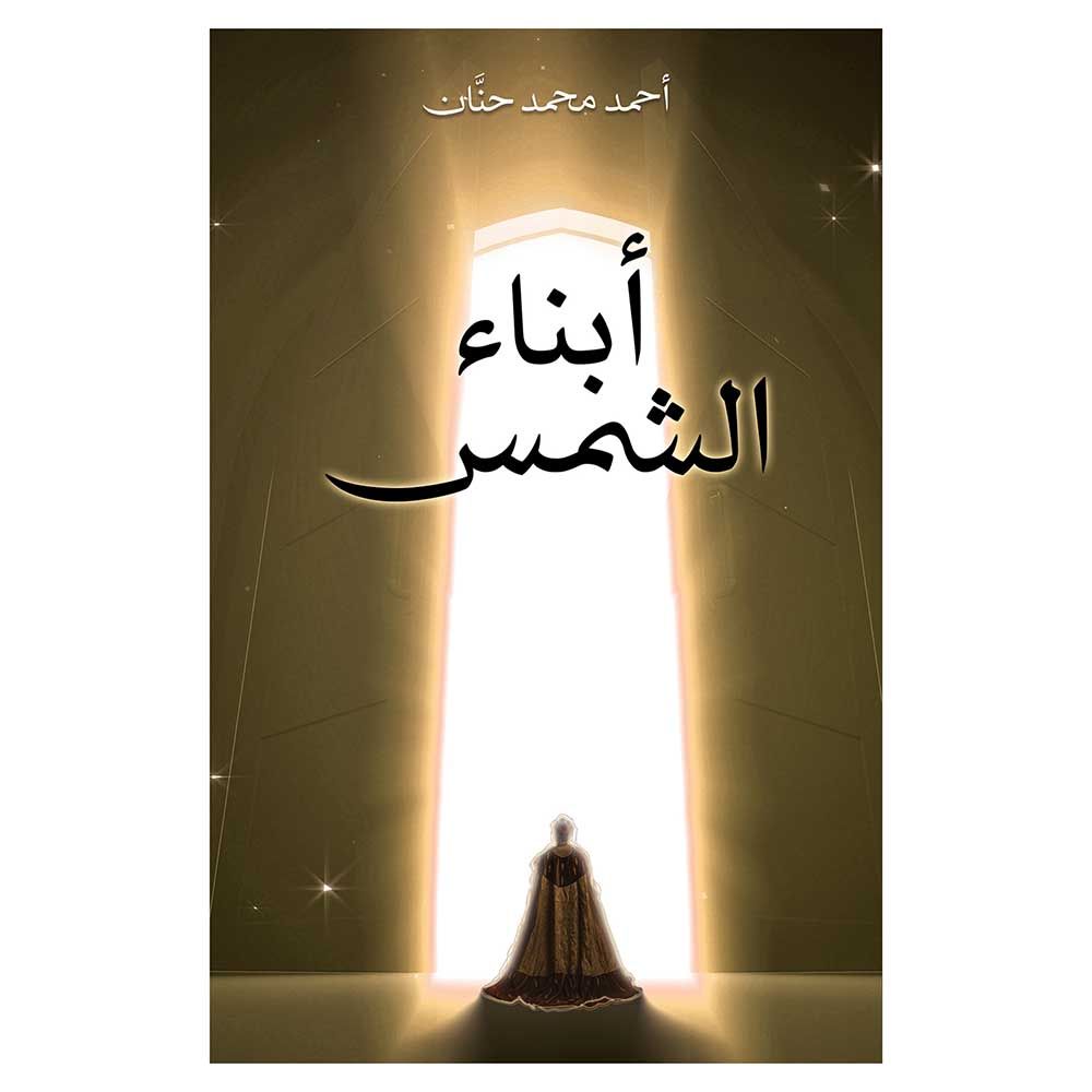 كتاب أبناء الشمس