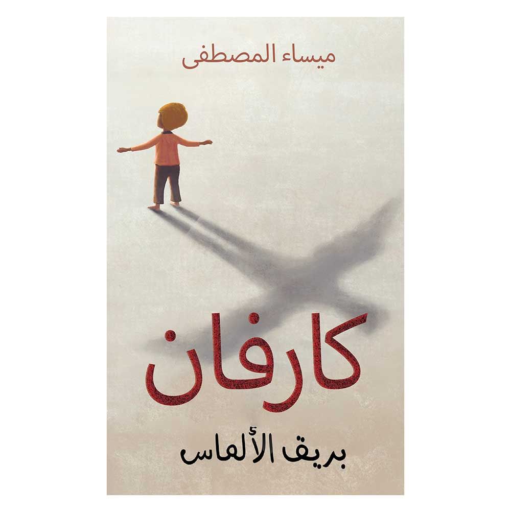 كتاب كارفان