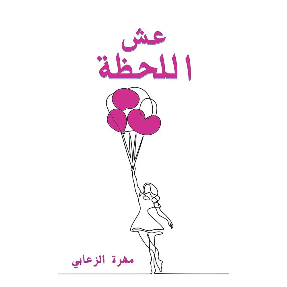 كتاب عِش اللحظة