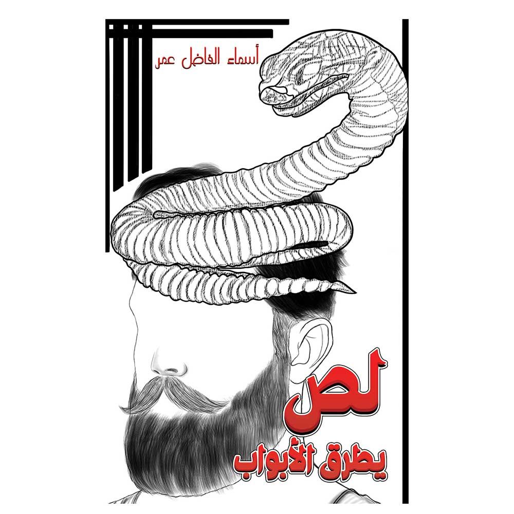 قصة لص يطرق الأبواب