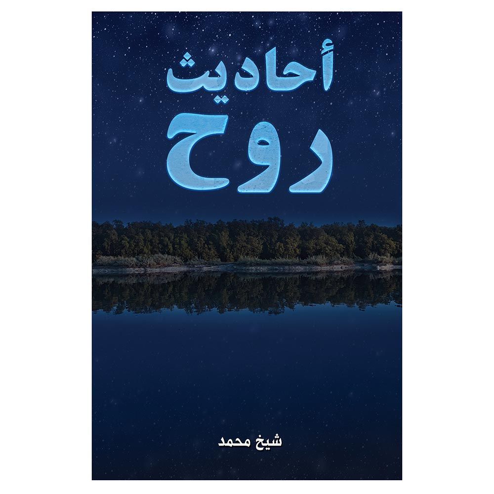 كتاب أحاديث روح