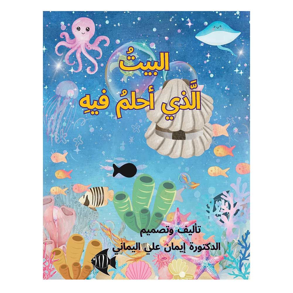 كتاب البيت الذي أحلم فيه