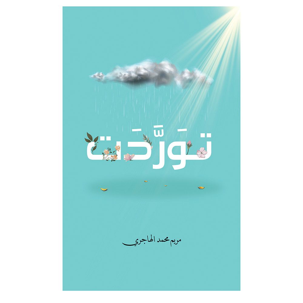 كتاب تورّدت