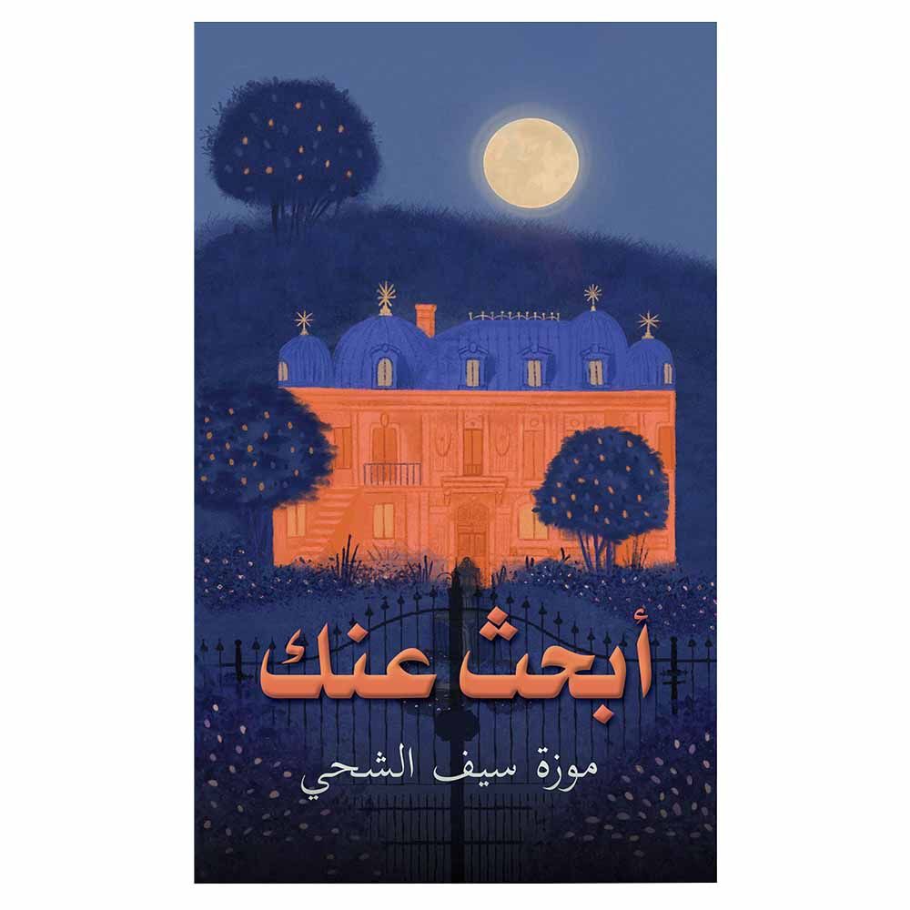 كتاب ابحث عنك