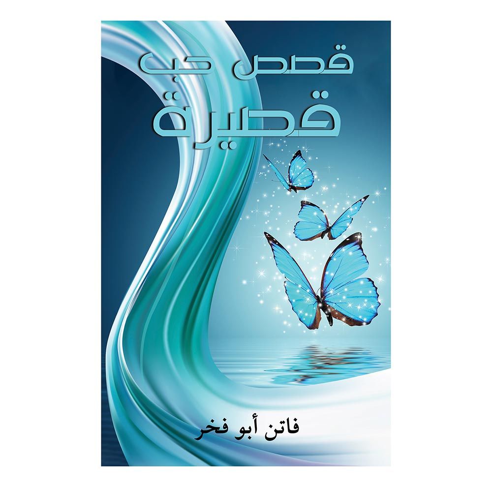 كتاب قصص حب قصيرة
