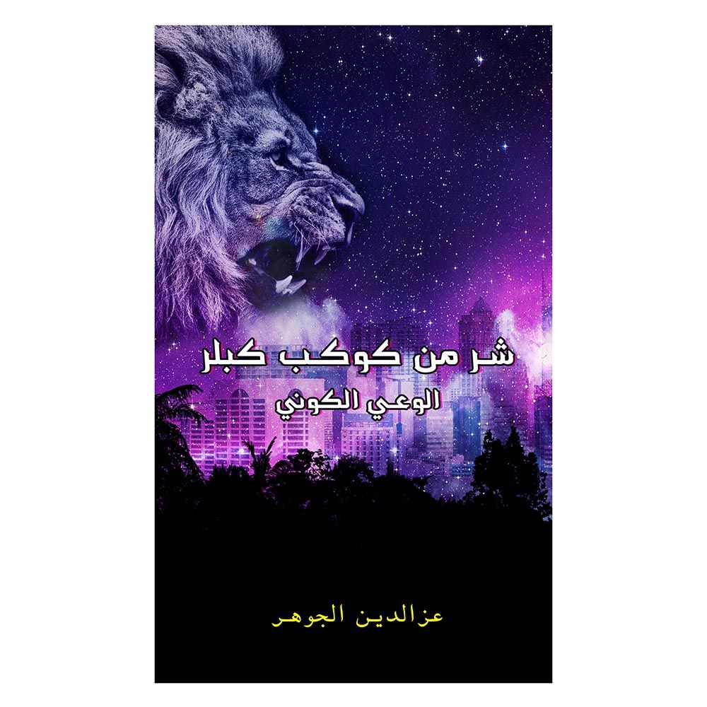 كتاب شر من كوكب كبلر