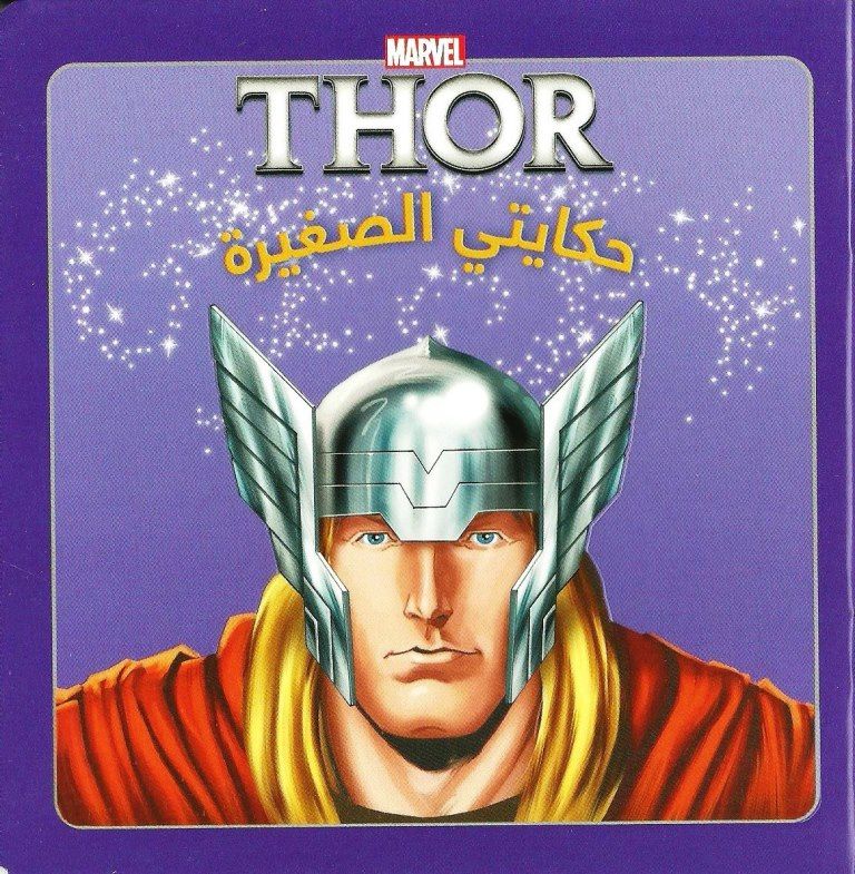 Hekayatil sagheera Thor al bidaya