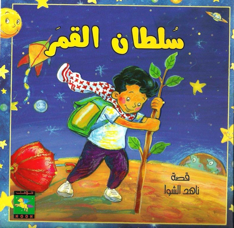 قصة سلطان القمر