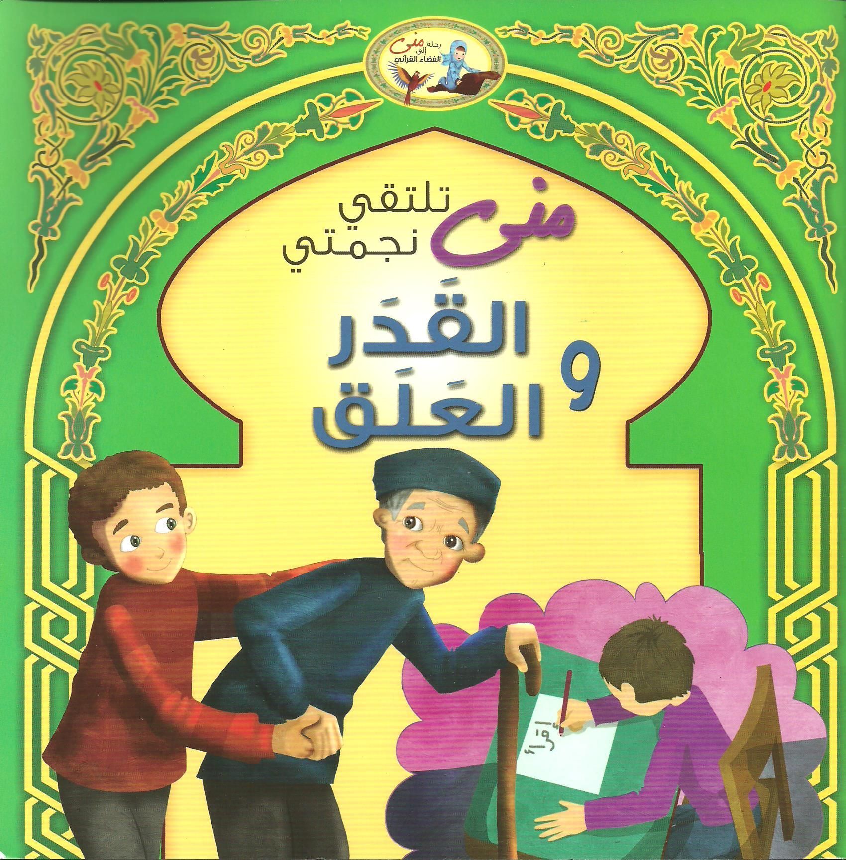 نجمتي- القدر والعلق