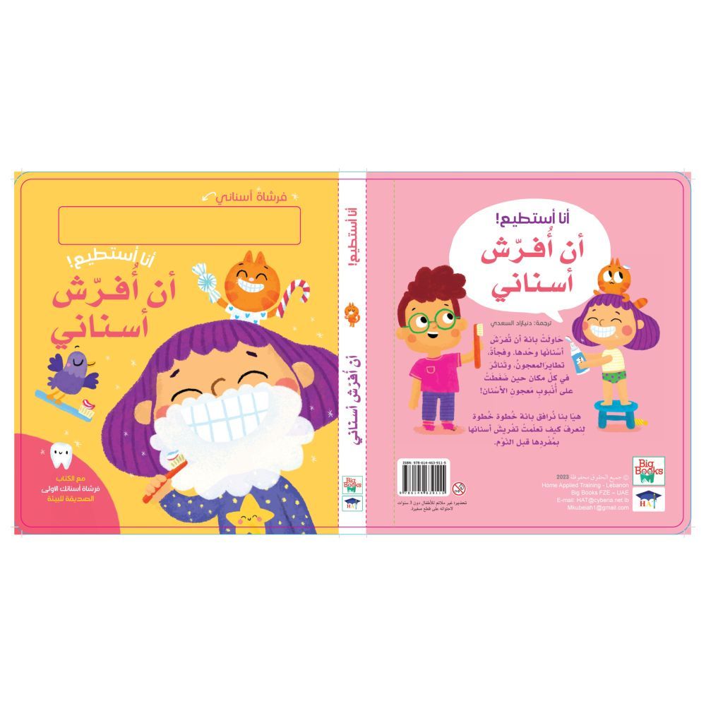 كتاب أنا أستطيع أن أفرش أسناني