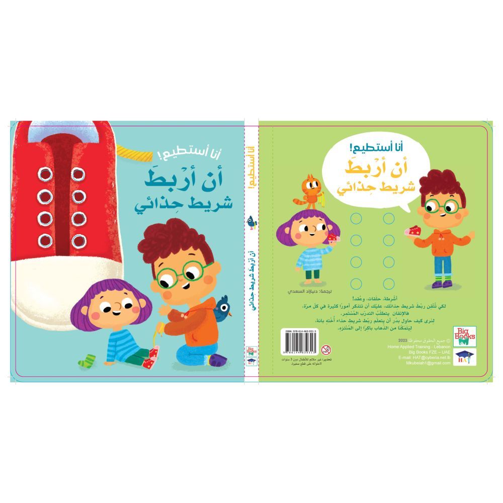كتاب أنا أستطيع أن أربط شريط حذائي
