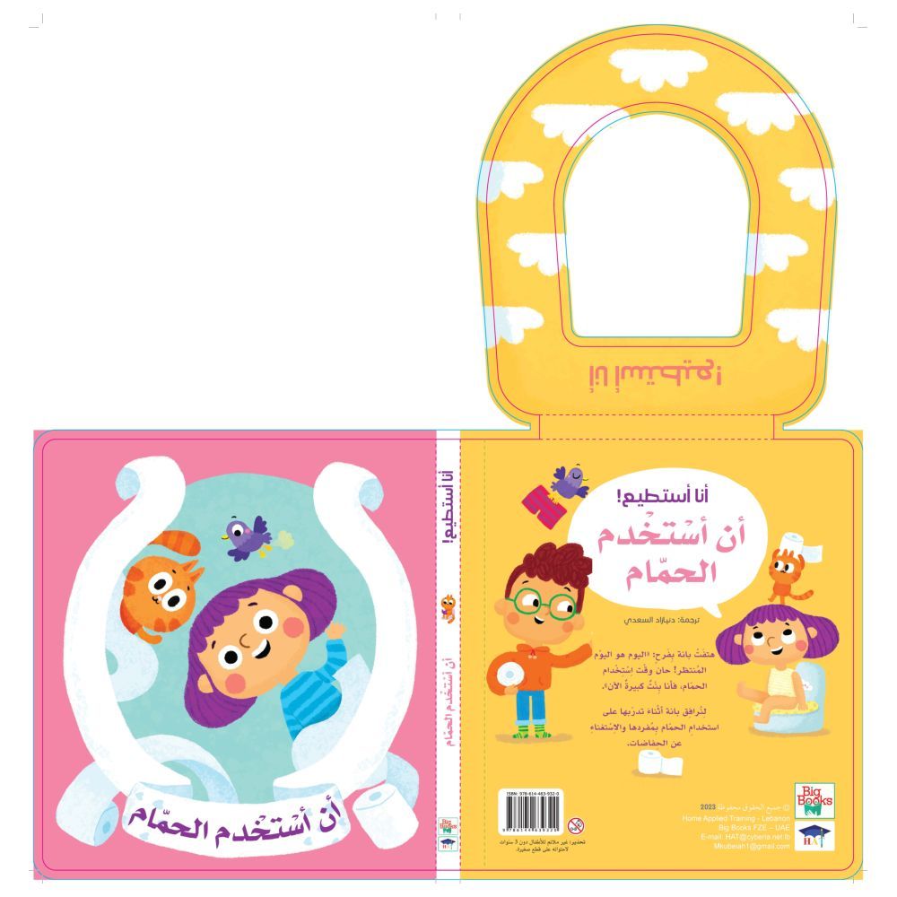 كتاب أنا أستطيع أن استخدم الحمام