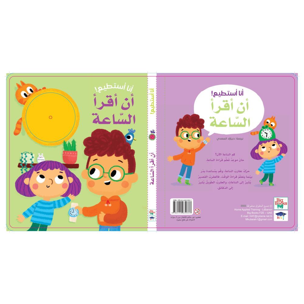 كتاب أنا استطيع أن أقرأ الساعة