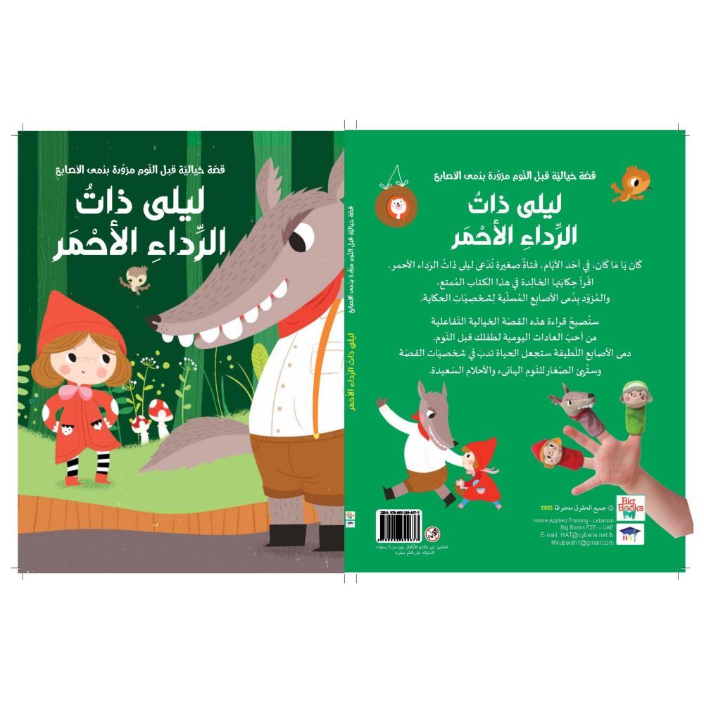 قصة ليلى ذات الرداء الأحمر مع دمية اصبع