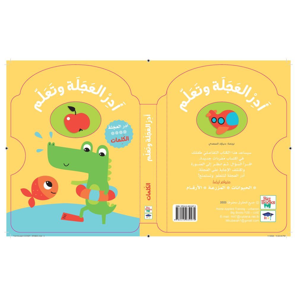 كتاب أدر العجلة وتعلم - الكلمات