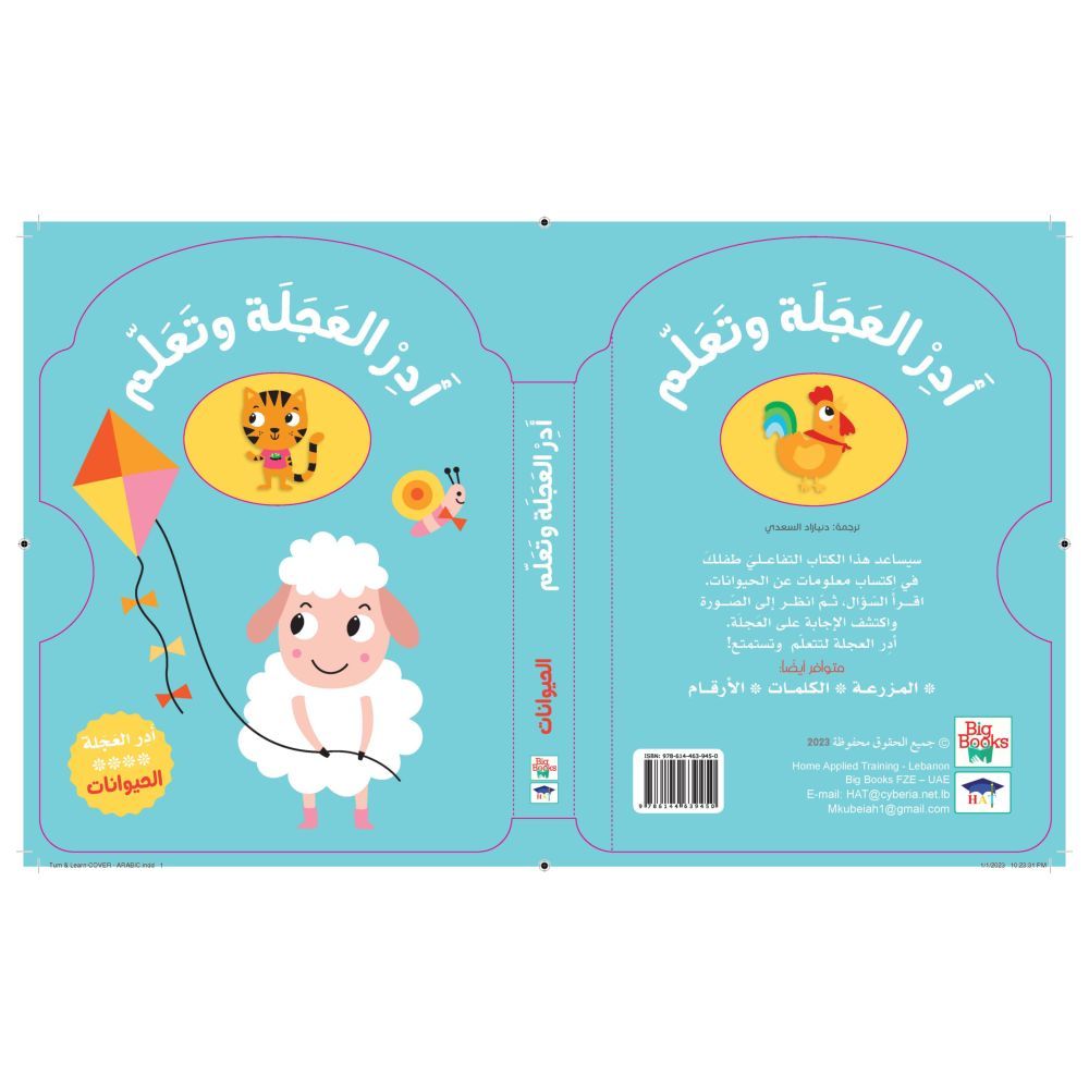 كتاب أدر العجلة وتعلم - الحيوانات