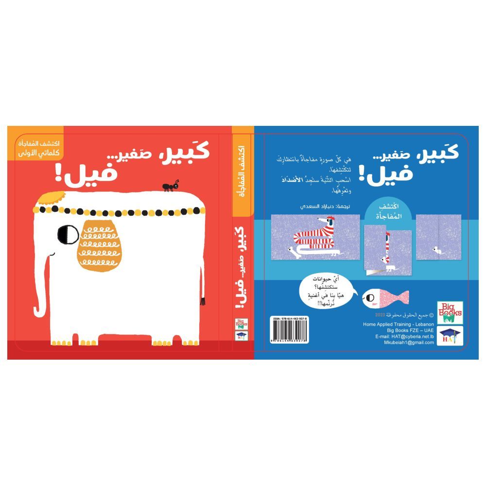 كتاب اكتشف المفاجأة - كبير صغير فيل