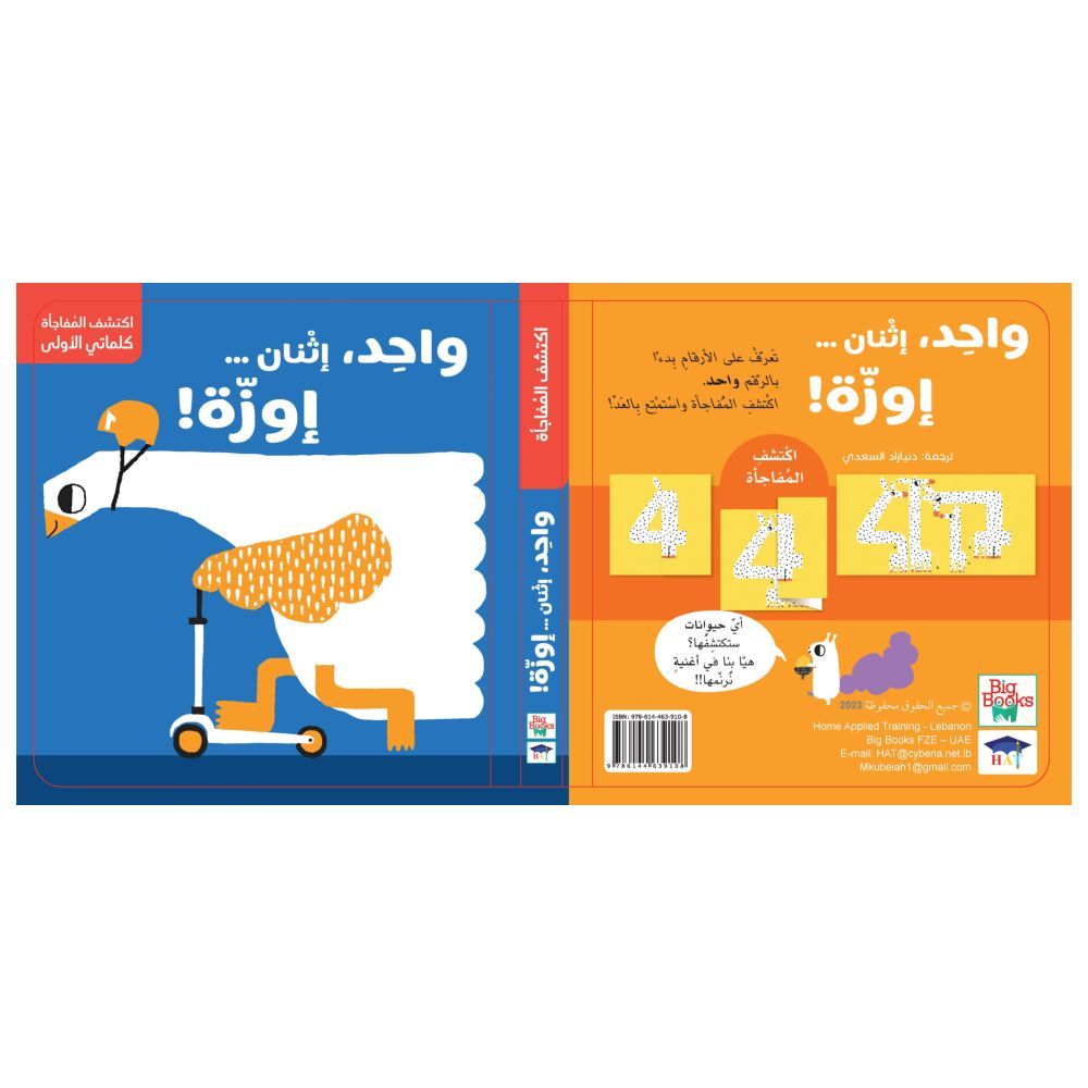 كتاب اكتشف المفاجأة - واحد اثنان إوزة
