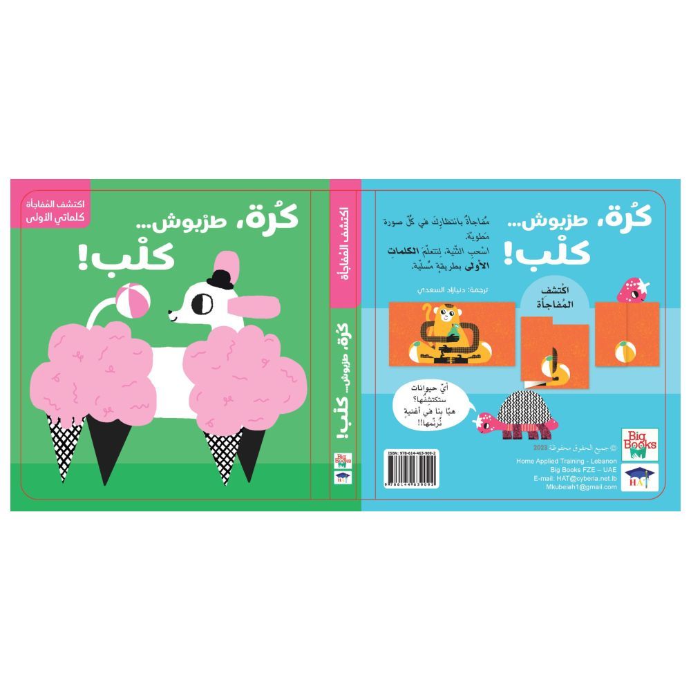 كتاب اكتشف المفاجأة - كرة طربوش كلب