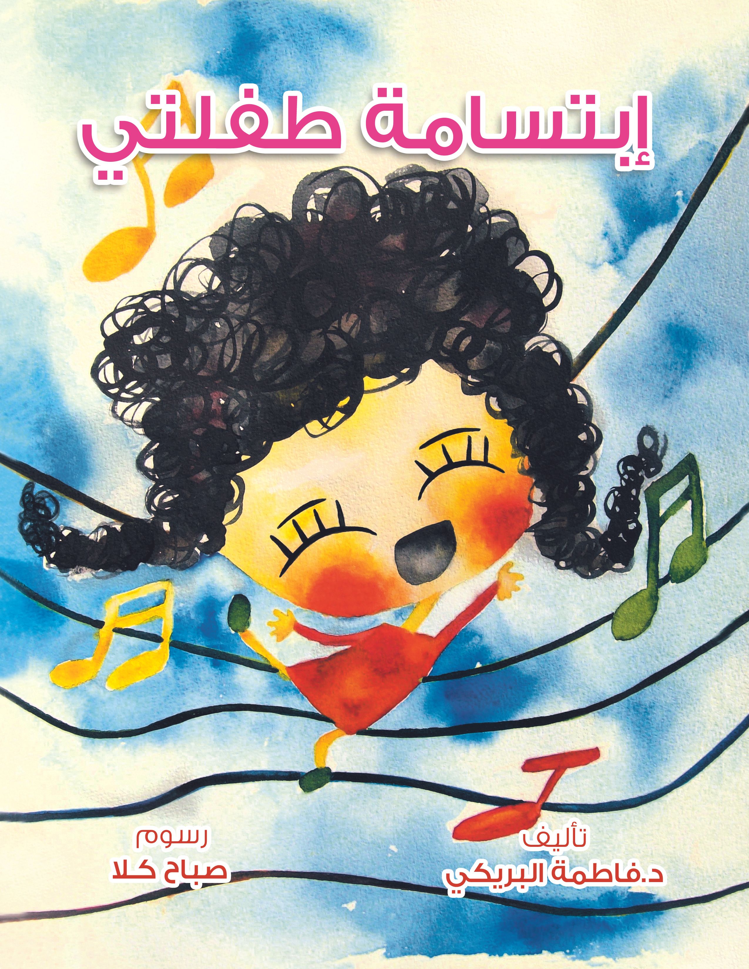 قصة ابتسامة طفلتي من دار العالم العربي للنشر