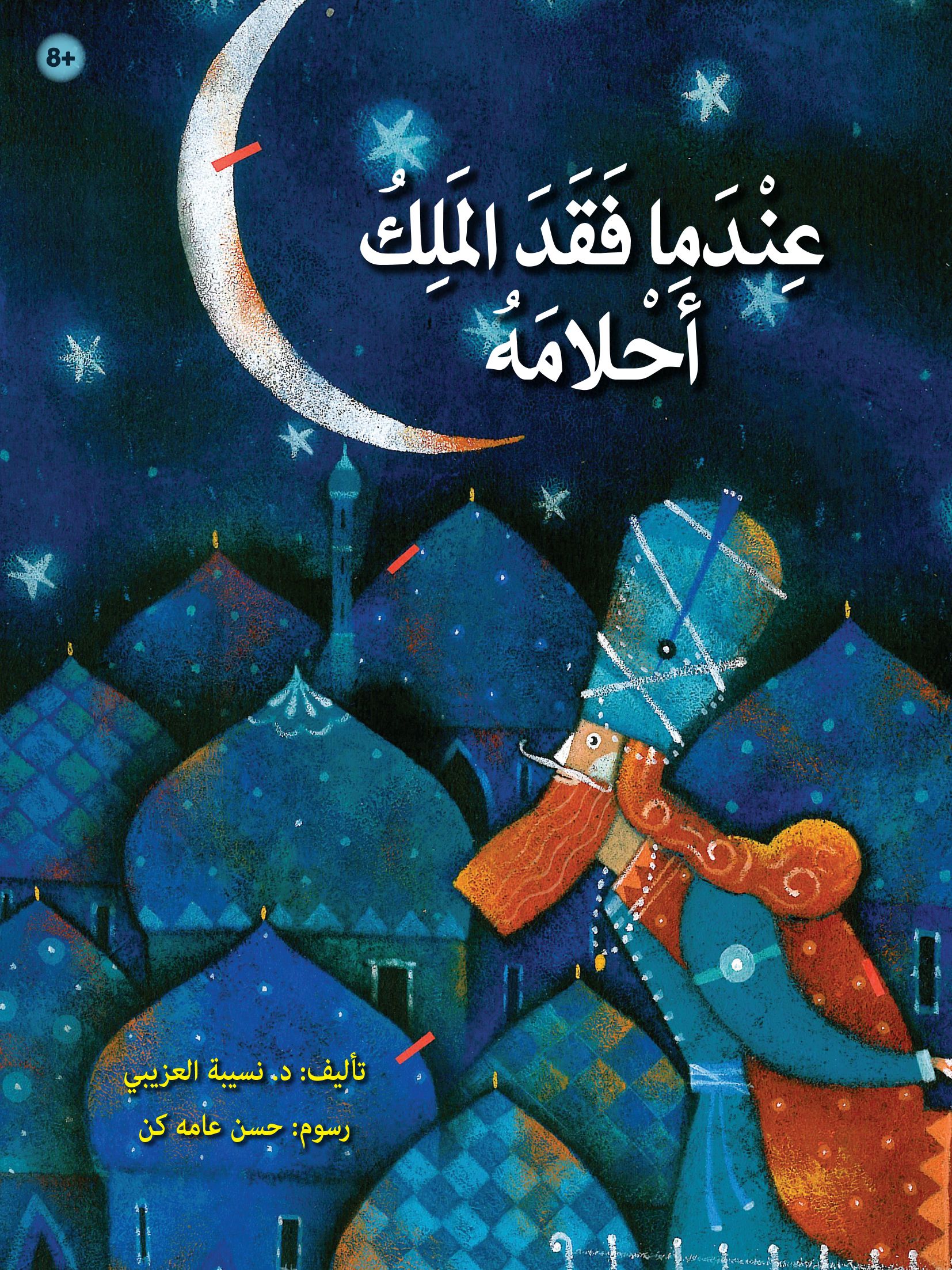 قصة عندما فقد الملك أحلامه من دار العالم العربي للنشر