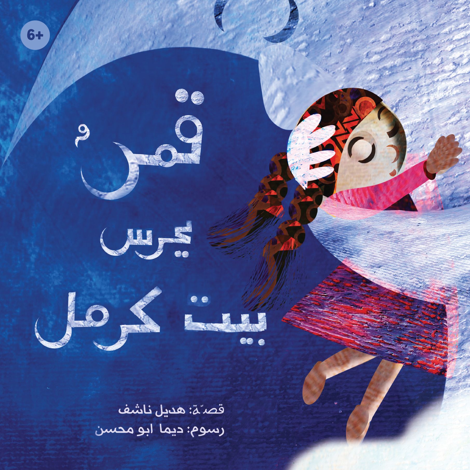 قصة قمر يحرس بيت كرمل من دار العالم العربي للنشر