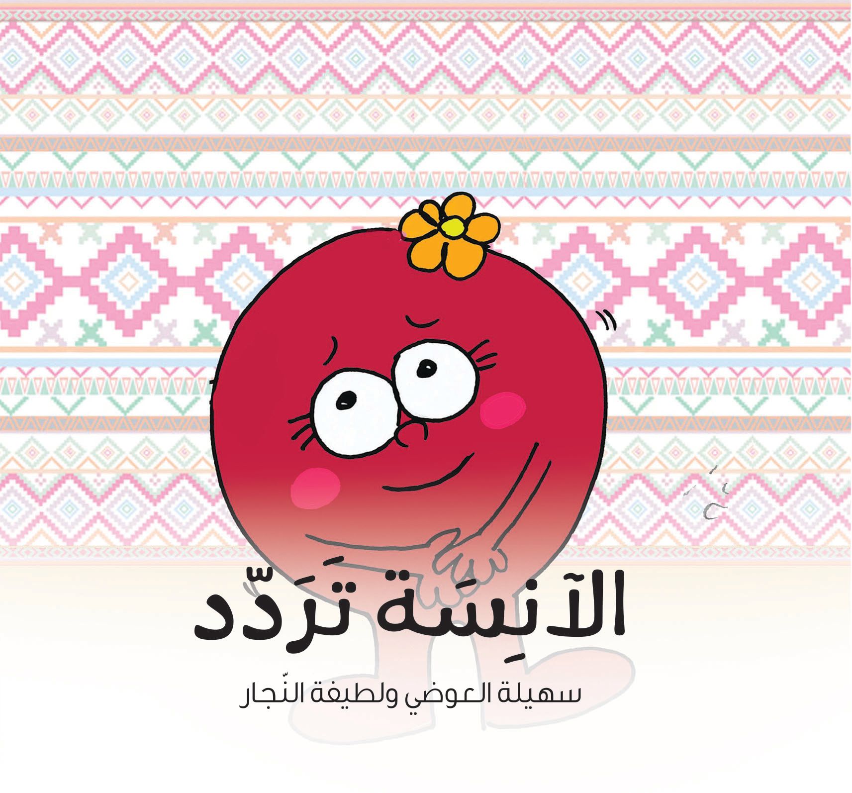 قصة الآنسة تردد من دار العالم العربي للنشر