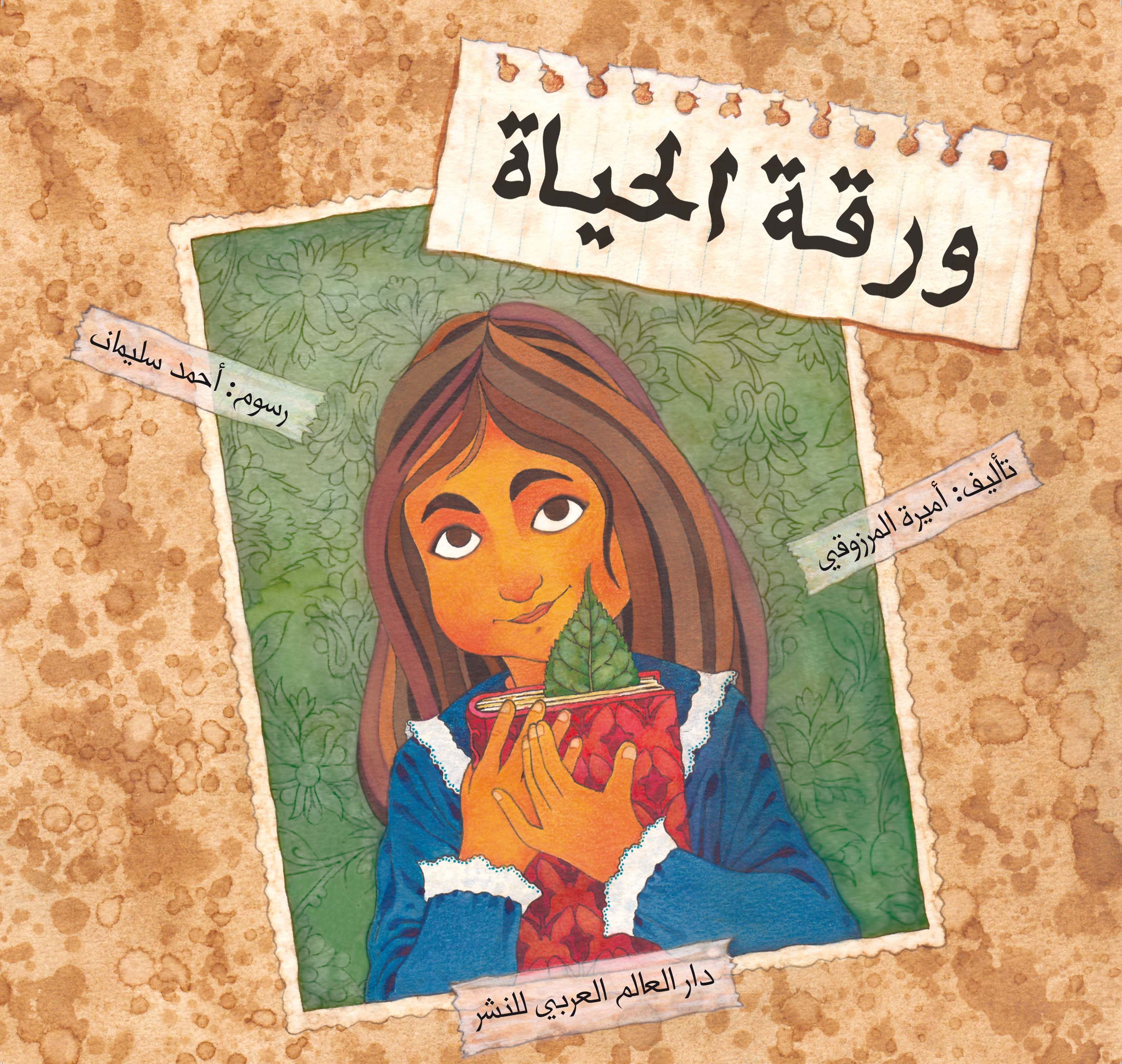 قصة ورقة الحياة من دار العالم العربي للنشر