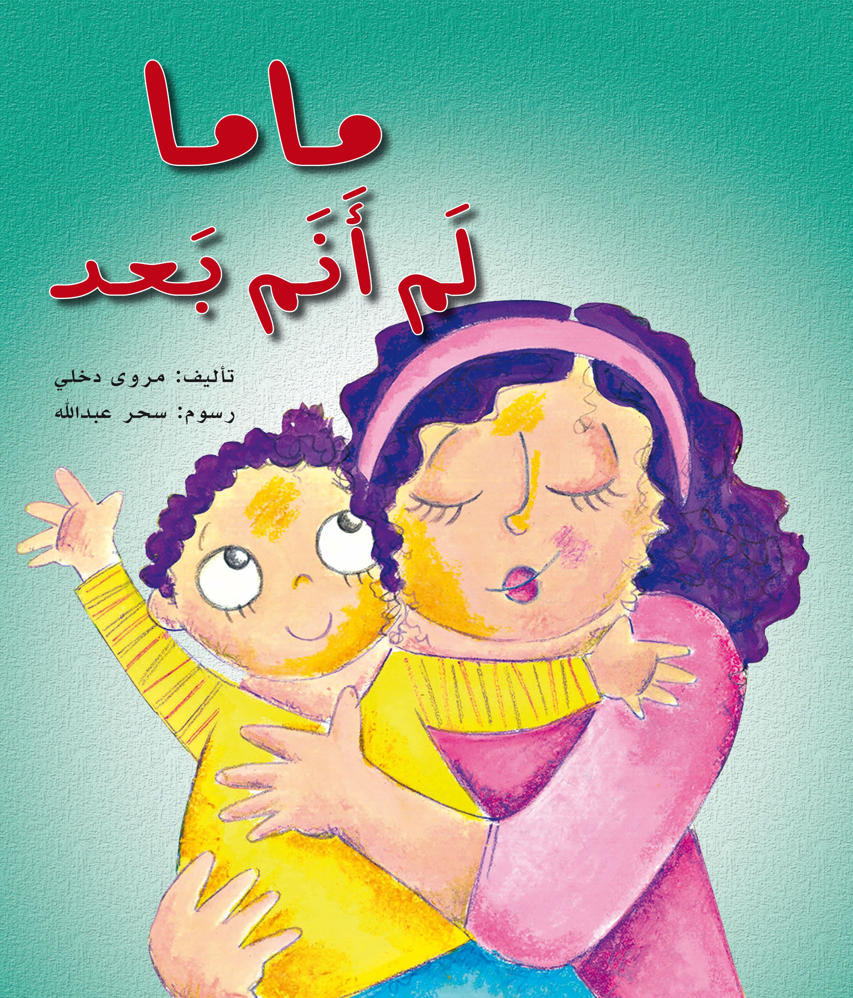 قصة ماما لم أنم بعد من دار العالم العربي للنشر