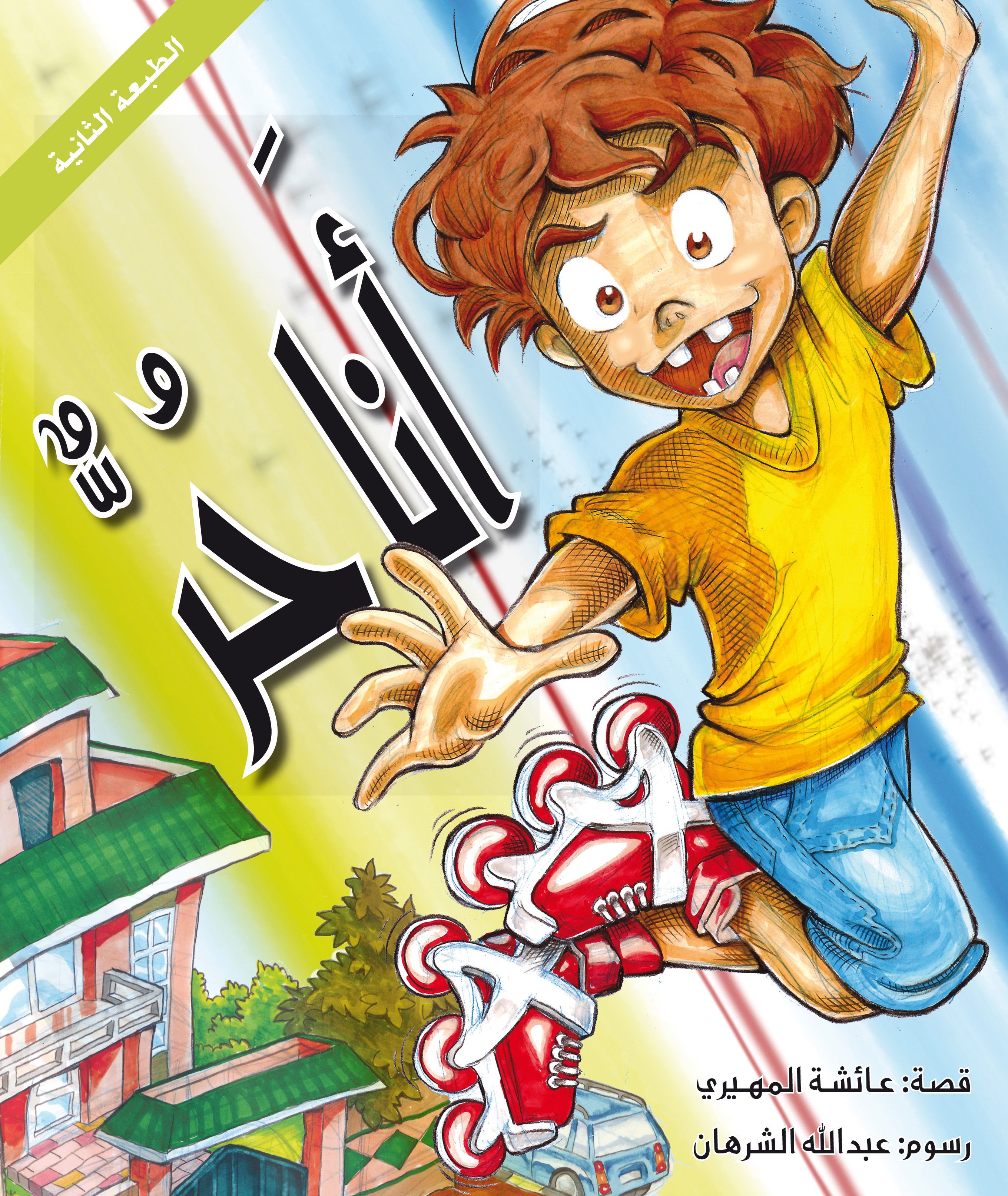 قصة أنا حر من دار العالم العربي للنشر