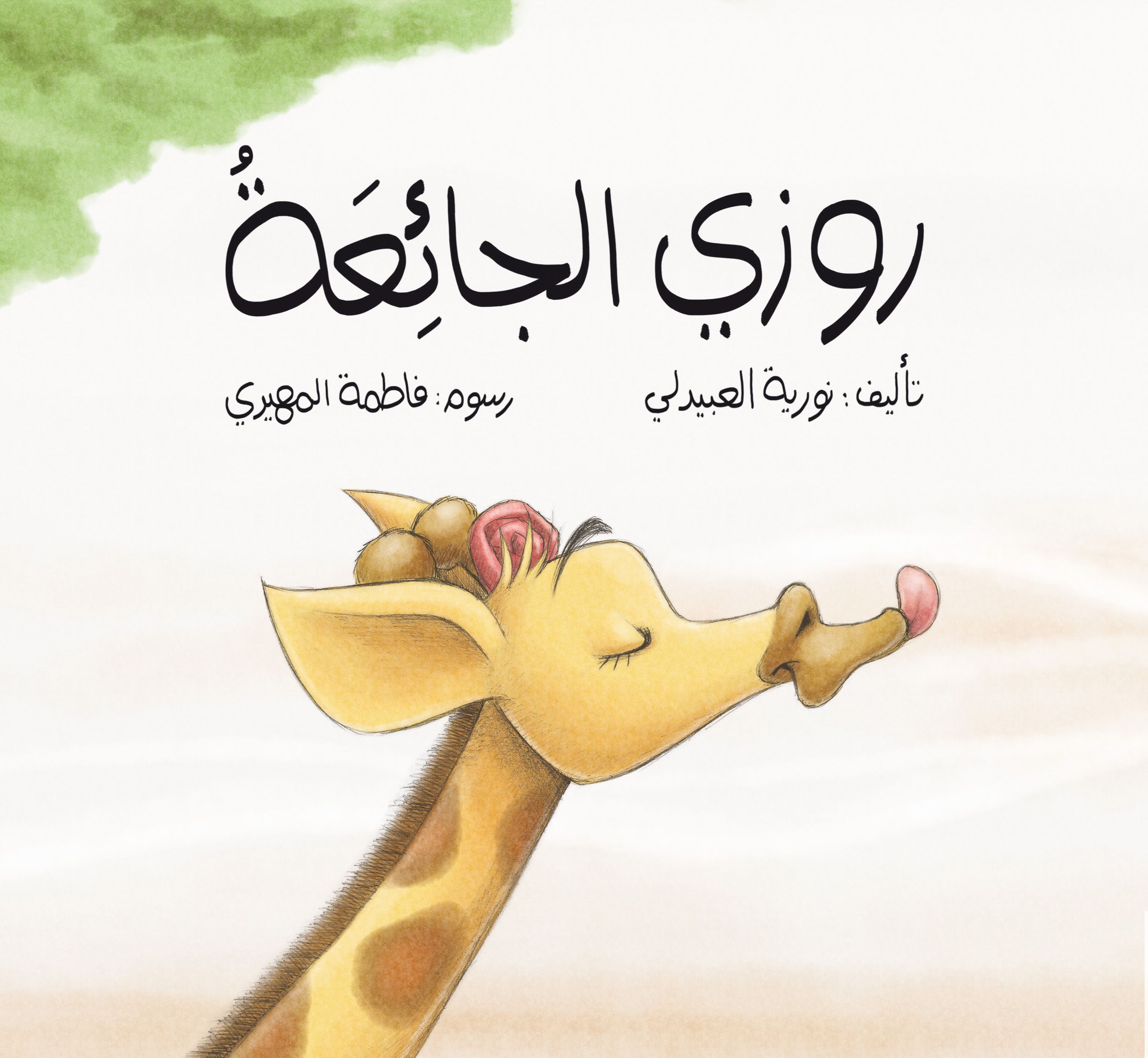 قصة روزي الجائعة من دار العالم العربي للنشر