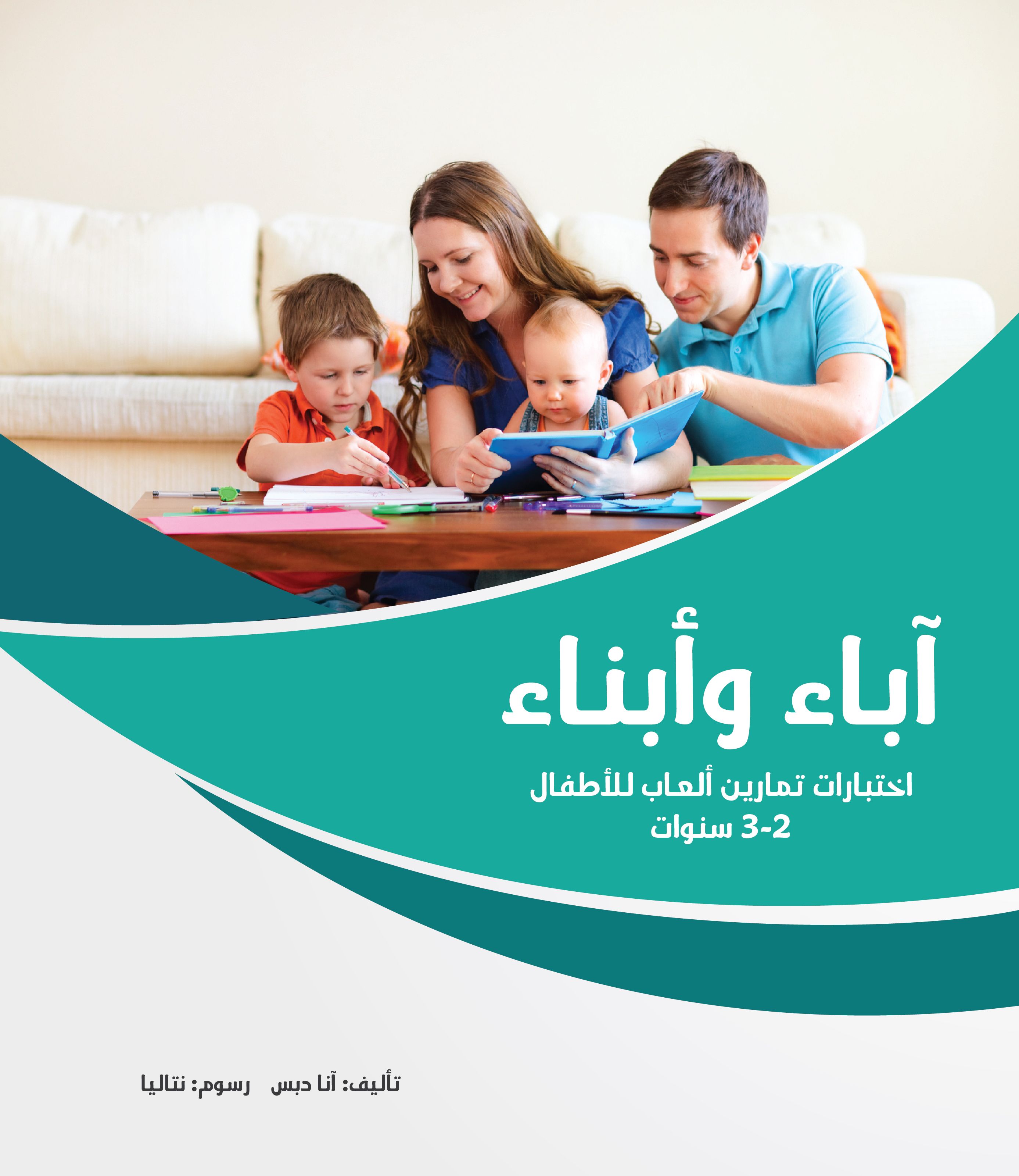 كتاب سلسلة آباء وأبناء 2-3 سنوات من دار العالم العربي ناشرون
