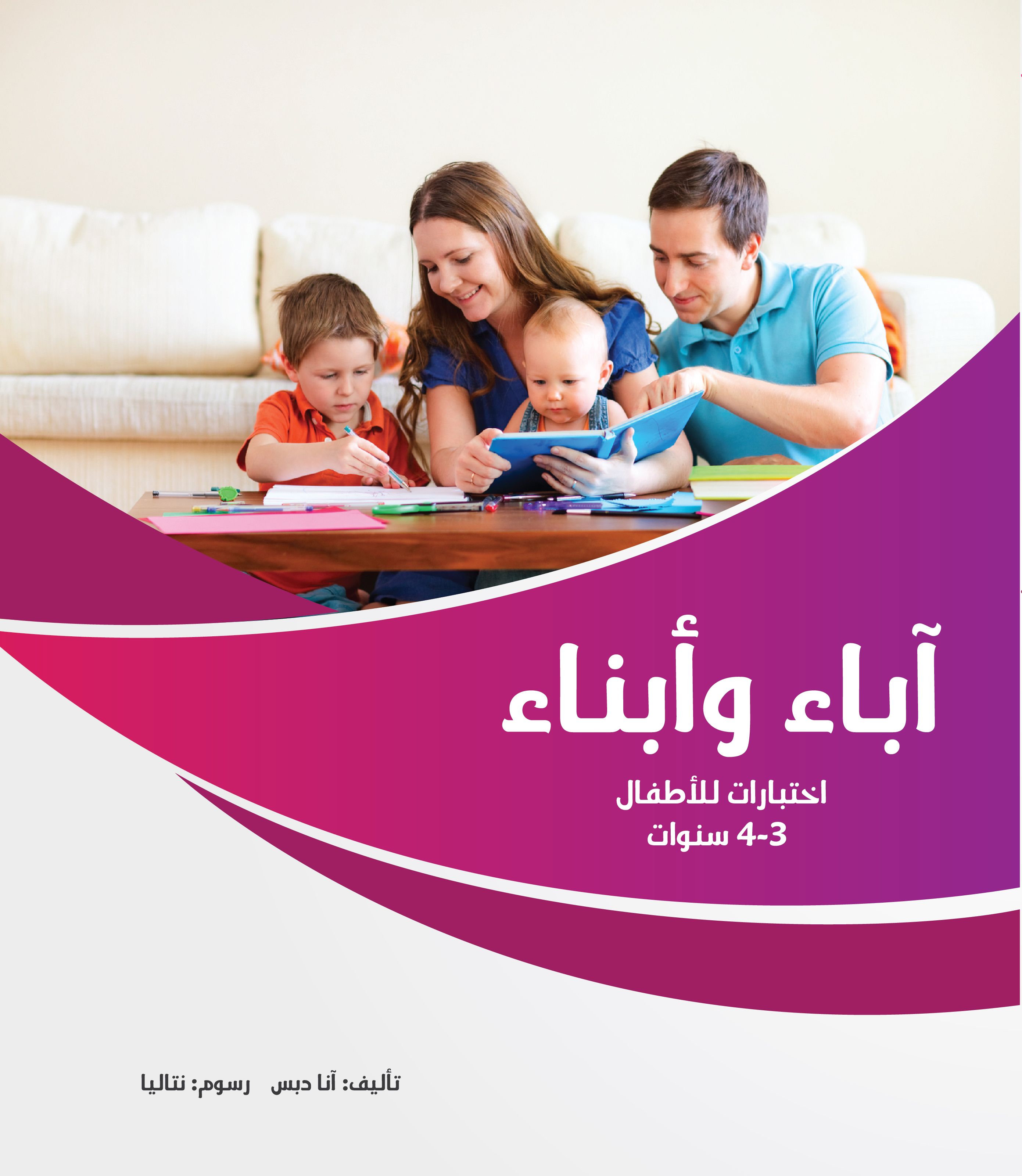كتاب سلسلة آباء وأبناء 3-4 سنوات من دار العالم العربي ناشرون