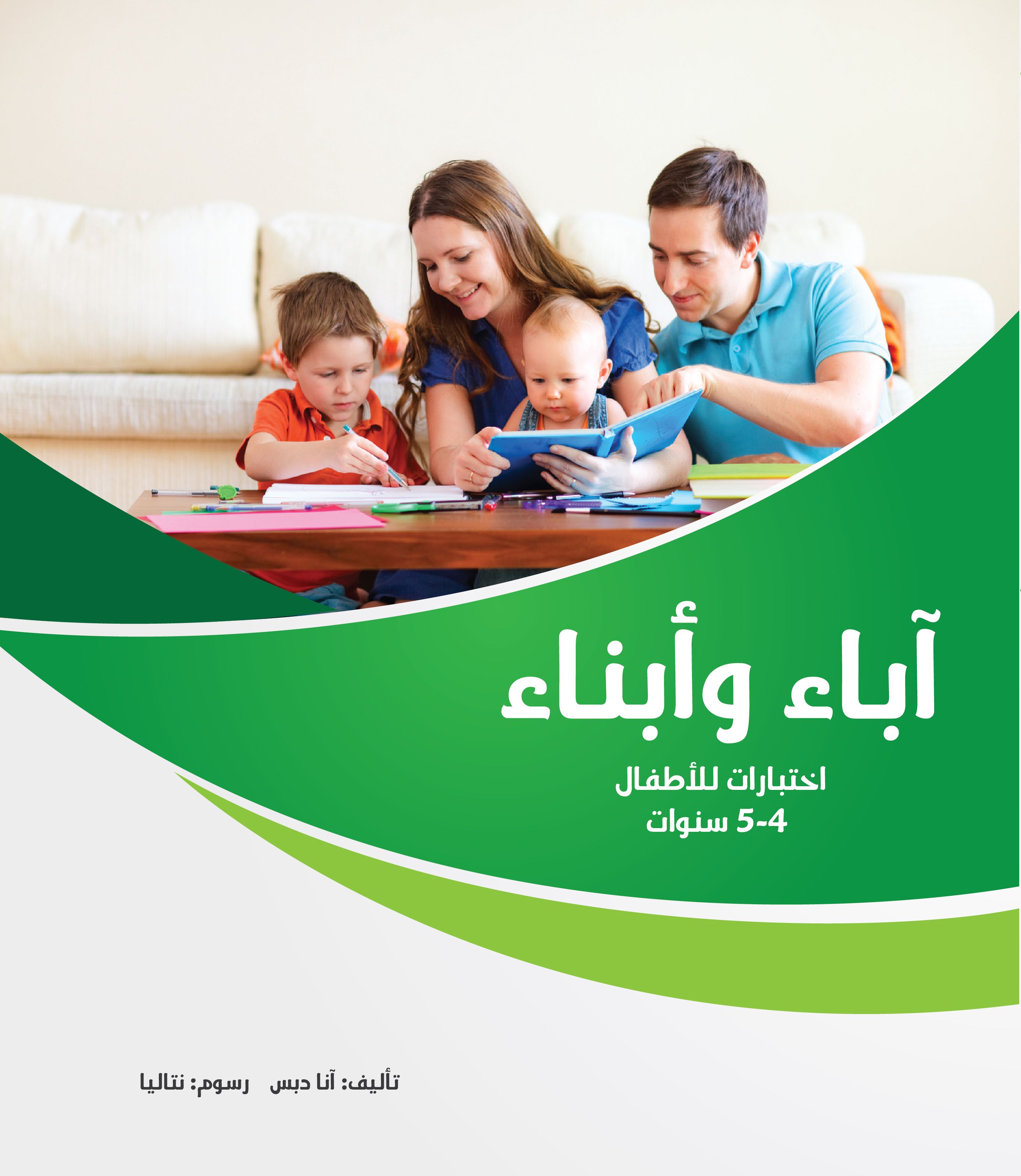 كتاب سلسلة آباء وأبناء 4-5 سنوات من دار العالم العربي ناشرون